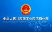 工信部：同意中国互联网络信息中心设立域名根服务器及域名根服务器运行机构