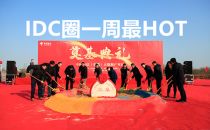 【IDC圈一周HOT】世纪互联与阿里再合作、贵安华为云A区封顶、超大数据中心合肥开工、华为参与印度5G