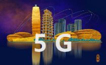 河南：5G网络已覆盖所有省辖市城区 