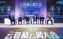 2020云管和云网大会在京召开 发布首批云MSP能力评估结果