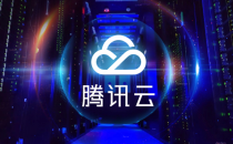 打掉 Serverless“拦路虎” 腾讯云有“三板斧”