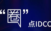 圈点IDCC：第十四届中国IDC产业年度大典精彩回顾