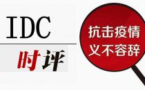 IDC时评：疫情前线，数据中心和云计算企业付出了怎样的努力？