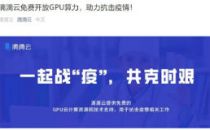 滴滴云免费开放GPU算力，用于抗击疫情相关工作