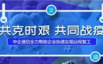 中企通信提供临时免费通信解决方案，助企业快速实现远程复工