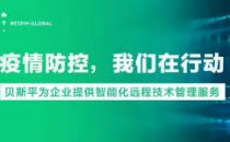 疫情防控，贝斯平为企业提供智能化远程管理服务