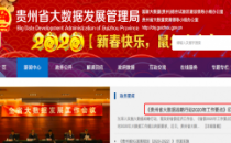 《贵州省大数据战略行动2020年工作要点》印发