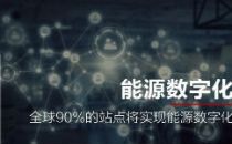 华为预测：未来五年通信能源十大变化