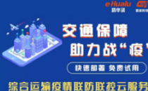 易华录在行动丨免费提供多款产品 助力疫情防控