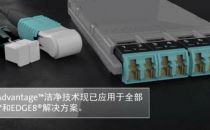 康宁将CleanAdvantage技术引入EDGE和EDGE8数据中心解决方案