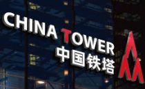 中国铁塔将放宽疫情防控期间供应商无法供货的处罚