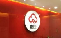 金山软件分拆金山云进展：预计2个月取得批准，股价下挫近4%