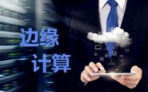 5G来临，边缘数据中心必将大行其道？