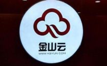 自主研发 金山云分布式数据库DragonBase提供可靠服务