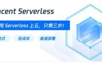 实力硬核，腾讯云FaaS能力首次冲进全球Top3