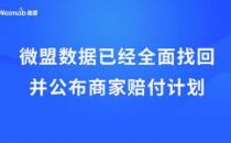 微盟数据已经全面找回 并公布商家赔付计划