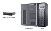 华为发布全新100kW UPS功率模块，更高功率密度助力数据中心“开源节流”