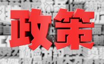国家发改委：支持民营企业牵头承担云计算、人工智能、工业互联网等攻关任务 