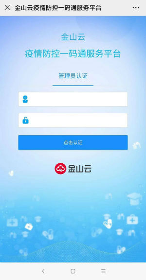 金山云疫情防控一码通服务平台