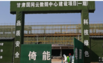 甘肃国网云数据中心项目全面复工
