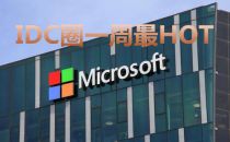 【IDC圈一周HOT】山东、杭州出台PUE限制，云南新建IDC，西昌山火影响电信机房，华为财报，移动5G集采结果……