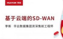 华云大咖说 | 基于云端的SD-WAN