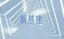 广东信息通信业积极推进基础设施建设 推动“新基建” 持续助力复工复产