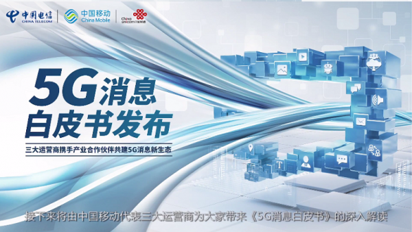 5G消息