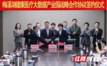 三方共同组建合资公司 将在梅溪湖建设健康医疗大数据中心
