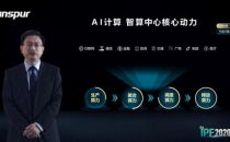 IPF2020浪潮彭震：细数“智算中心”解决之道