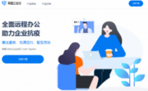 对标腾讯会议？阿里云会议正式上线