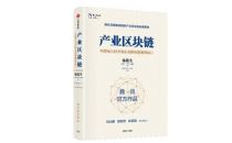 腾讯《产业区块链》新书正式发布