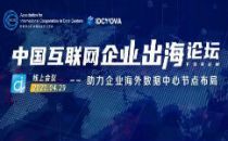限量免费 | 助力企业出海，中国互联网企业出海论坛召开在即