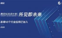 腾讯5G生态计划成绩公布，微美全息AR+AI模块化拼接场景落地