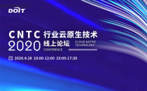 CNTC云上论坛召开，云原生成为新基建的抓手