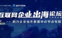 “中国互联网企业出海论坛” 线上会议第一期成功举办