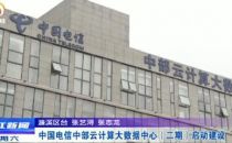中国电信中部云计算大数据中心二期启动建设