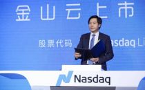 金山云纳斯达克敲钟上市 不负时代的机遇