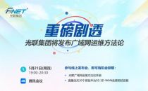 光联广域网运维方法论即将重磅发布，探讨SD-WAN选型和落地