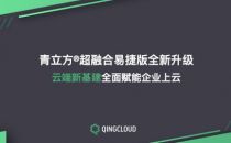 青立方超融合易捷版全新升级 云端新基建全面赋能企业上云