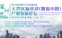 IDCC2020 深圳站6月18日开启：聚焦大湾区新基建（数据中心）