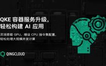 青云QingCloud QKE容器云服务增强GPU能力 轻松构建 AI 应用