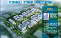 长三角又添一数据“航母” 中国移动（江苏扬州）数据中心落户仪征