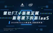 健壮F.T.+新裸金属重磅发布！全新升级版ZStack加速新基建！