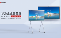 华为企业智慧屏领衔Boss精英四件套，智慧办公一屏到位