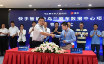 快手将全国布局超大规模数据中心，首个落地乌兰察布投资超百亿