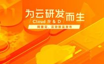 为云研发而生 新一代DevOps平台云效发布