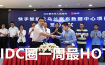 【IDC圈一周HOT】上海、乌兰察布、重庆新数据中心项目，北京新基建方案发布……