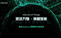 青云发布多行业端到端场景化解决方案 携手ISV合作伙伴构建开放生态 