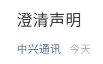中兴通讯澄清5nm芯片误读：专注于通信芯片设计